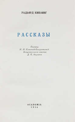 Киплинг Р. Рассказы / Пер. М.И. Клягиной-Кондратьевой; вступ. статья Д.П. Мирского. [М.; Л.]: Academia, 1936.
